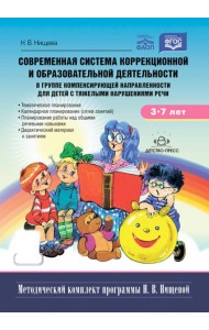 Современная система коррекц.и образов.деятельности в группе компенсирующей направленности для детей с тяж.нарушен.речи. 3-7 лет. 5-е изд., испр. и доп