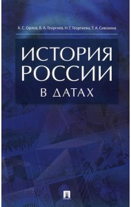 История России в датах: справочник