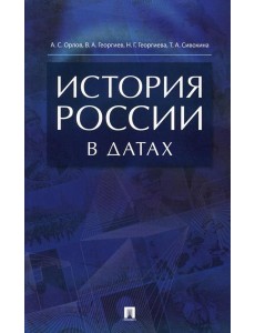 История России в датах: справочник