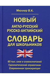 Новый англо-русский русско-английский словарь для школьников 65 тыс. слов и словосочетаний. Грамматический справочник. Современная транскрипция