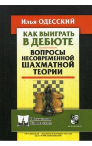 Как выиграть в дебюте. Вопросы несовременной шахматной теории