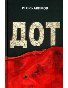 Дот: роман