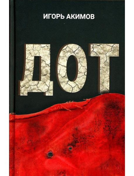 Дот: роман