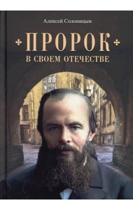 Пророк в своем Отечестве: Книга о писателе на все времена