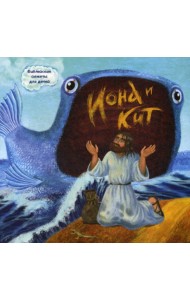 Иона и кит. Библейские сюжеты для детей