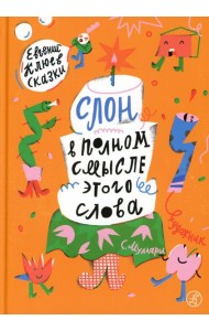 Слон в полном смысле этого слова