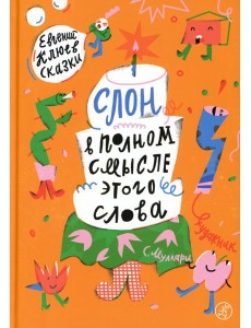 Слон в полном смысле этого слова Слон в полном смысле этого слова