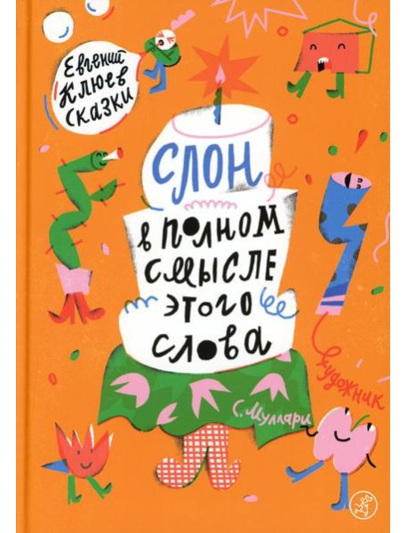 Слон в полном смысле этого слова