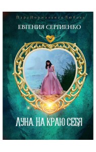 Луна. На краю себя