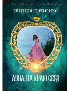 Луна. На краю себя