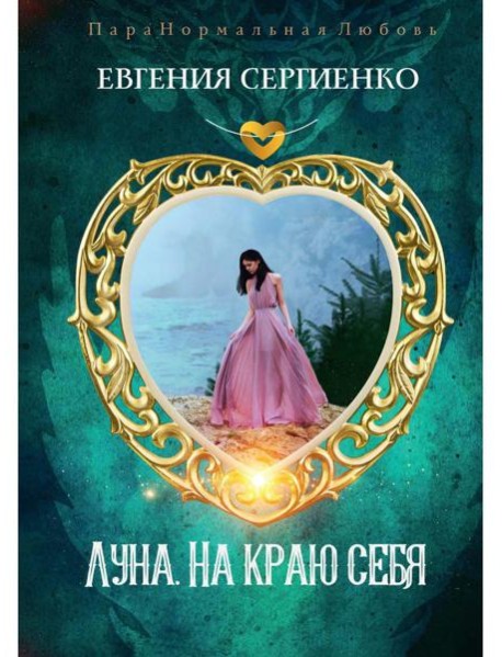 Луна. На краю себя