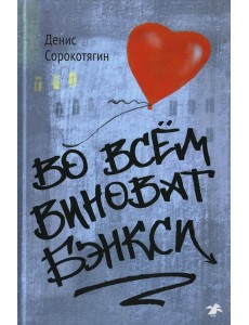 Во всем виноват Бэнкси Во всем виноват Бэнкси