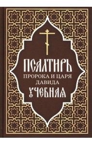 Псалтирь пророка и царя Давида учебная