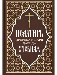 Псалтирь пророка и царя Давида учебная Псалтирь пророка и царя Давида учебная