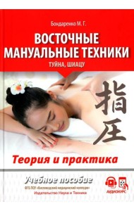Восточные мануальные техники. Туйна, шиацу. Теория и практика: Учебное пособие (+ авторский аудиокурс на сайте)