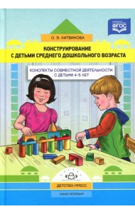 Конструирование с детьми среднего дошкольного возраста. Конспекты совместной деятельности с детьми 4-5лет