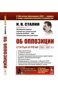 Об оппозиции: Статьи и речи (1921–1927 гг.). 2-е изд., стер