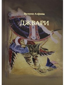Джвари: повесть. 4-е изд