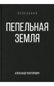 Пепельная земля