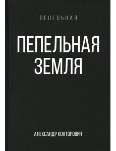 Пепельная земля