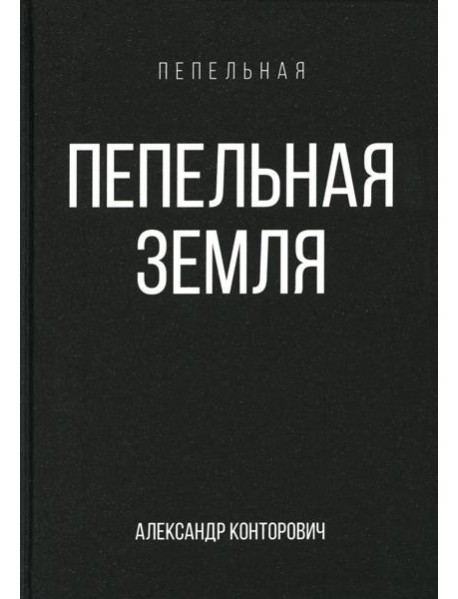 Пепельная земля