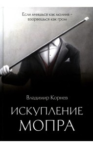 Искупление Мопра: роман