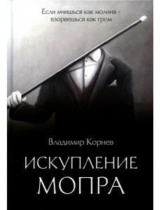 Искупление Мопра: роман