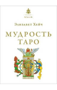 Мудрость Таро