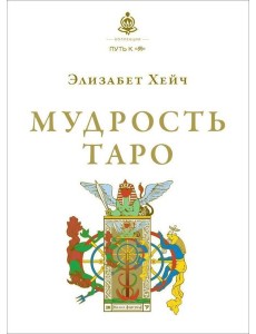 Мудрость Таро Мудрость Таро