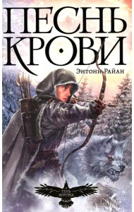 Песнь крови