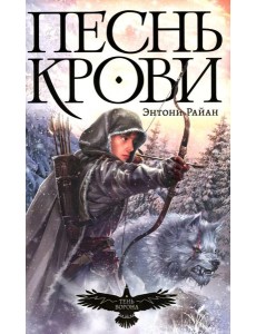 Песнь крови