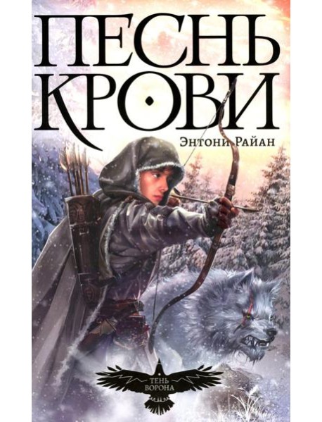 Песнь крови