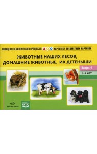 Картотека предметных картинок. Вып. 4. Животные наших лесов, домашние животные, их детеныши. 3-7 лет
