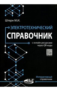Электротехнический справочник с онлайн ресурсами через QR-коды