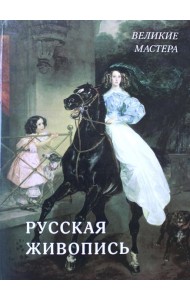 Русская живопись. Великие мастера