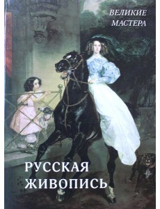Русская живопись. Великие мастера