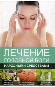 Лечение головной боли народными средствами