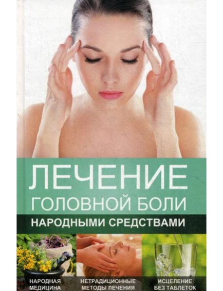 Лечение головной боли народными средствами