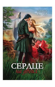 Сердце на двоих