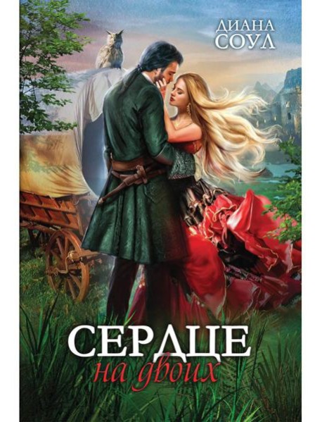 Сердце на двоих