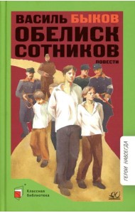 Обелиск; Сотников: повесть