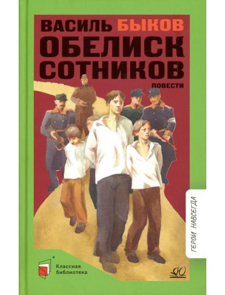 Обелиск; Сотников: повесть
