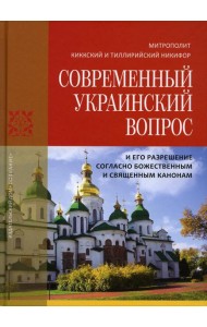Современный Украинский вопрос и его разрешение согласно божественным и священным канонам