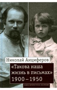 Николай Анциферов. 