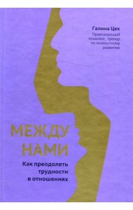 Между нами: как преодолеть трудности в отношениях
