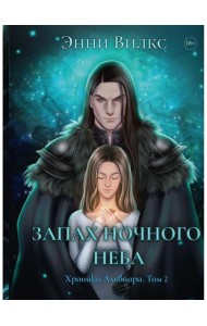 Запах ночного неба