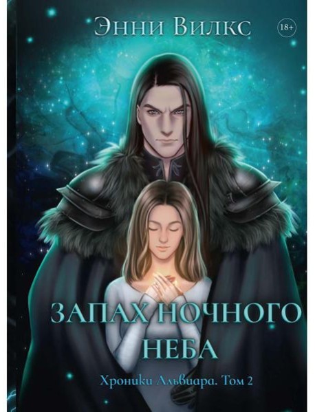 Запах ночного неба