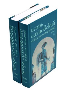 Сахновский И. с/с. В 2 т