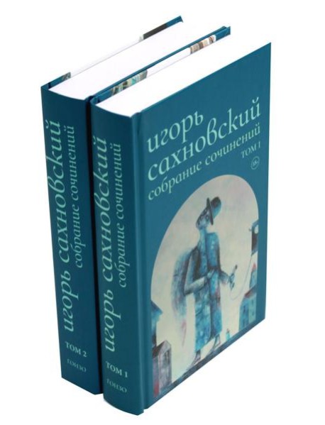 Сахновский И. с/с. В 2 т