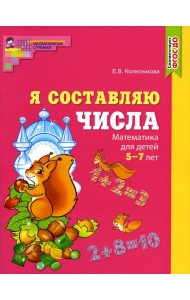 Составляем числа. Тетрадь + дидактическая игра (комплект из 2-х книг)